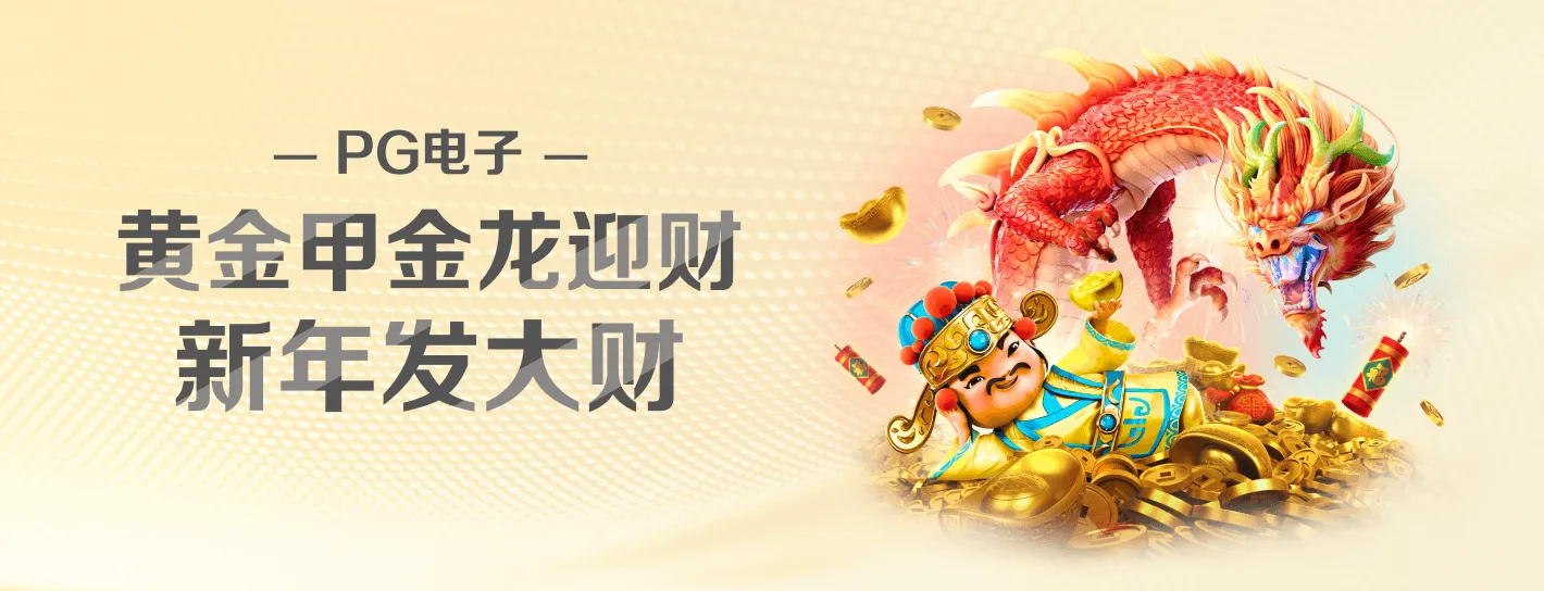 PG电子品牌文化横幅